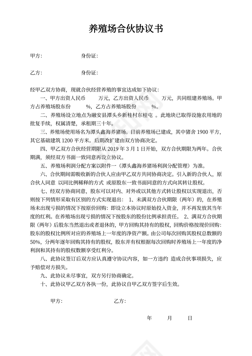 养殖场合伙协议书