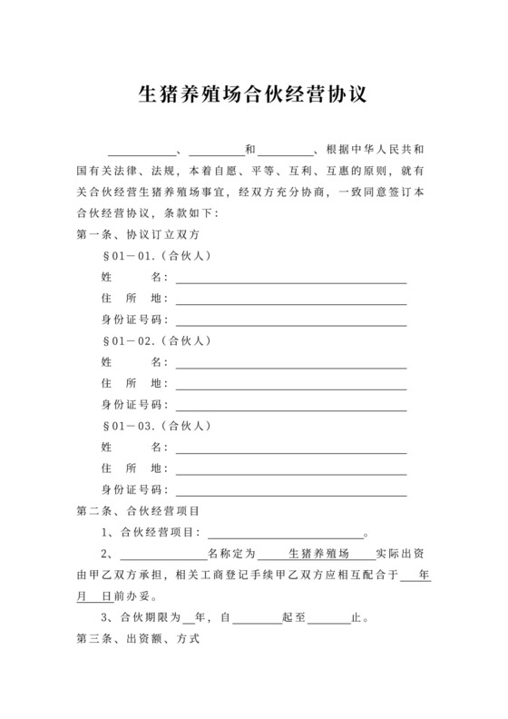 养殖场合伙经营协议