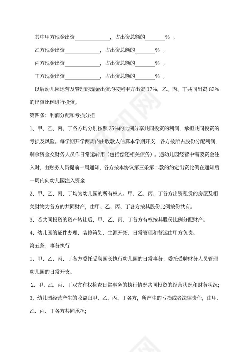 幼儿园合伙经营合作协议