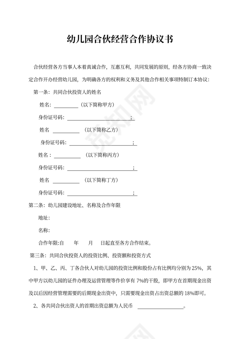 幼儿园合伙经营合作协议