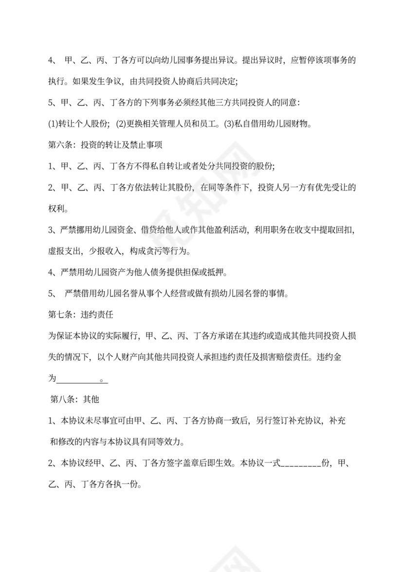 幼儿园合伙经营合作协议