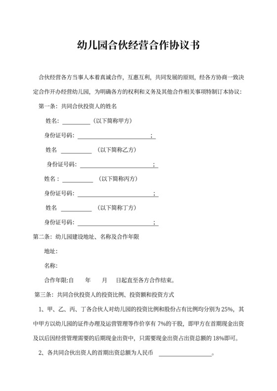 幼儿园合伙经营合作协议