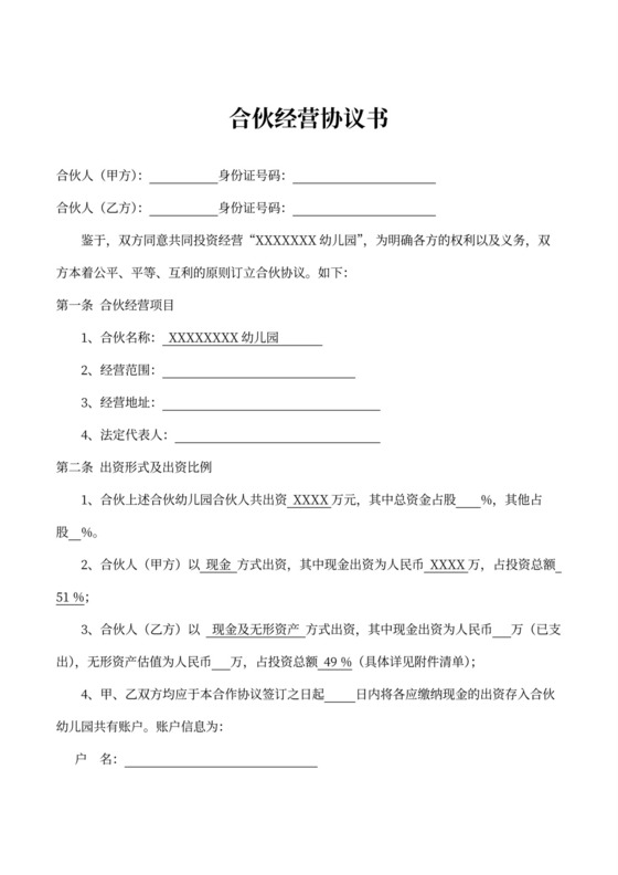 幼儿园合伙经营协议书