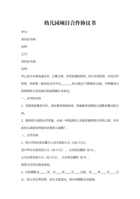 幼儿园合作协议书