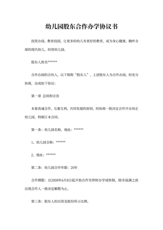 幼儿园股东合作协议书