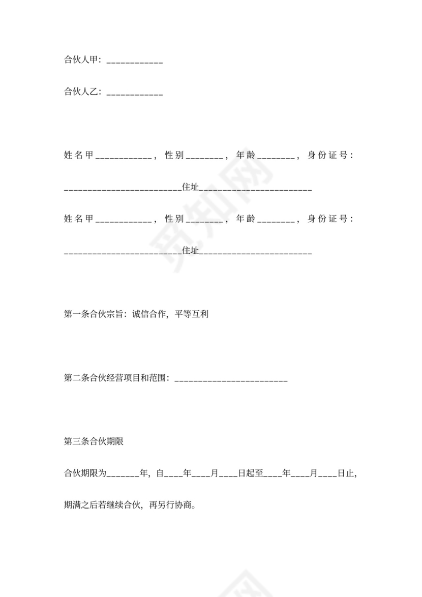 诊所合伙合同协议