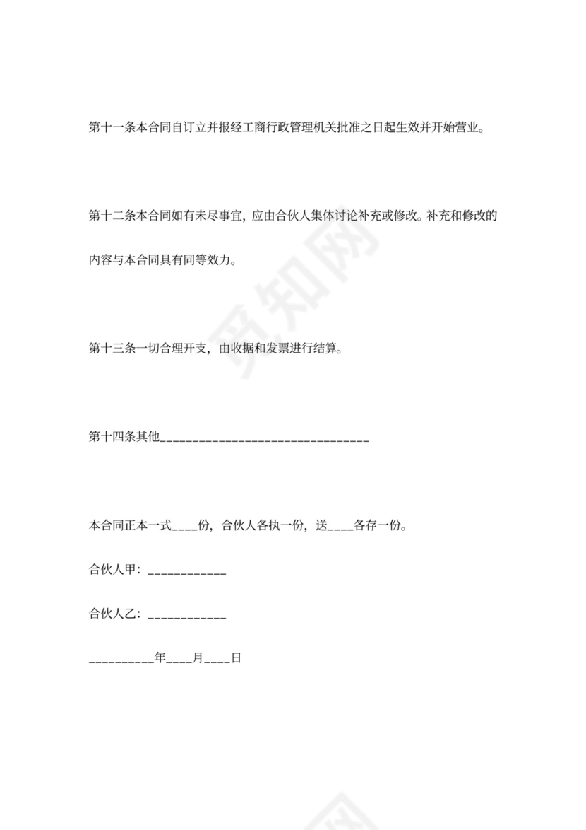 诊所合伙合同协议