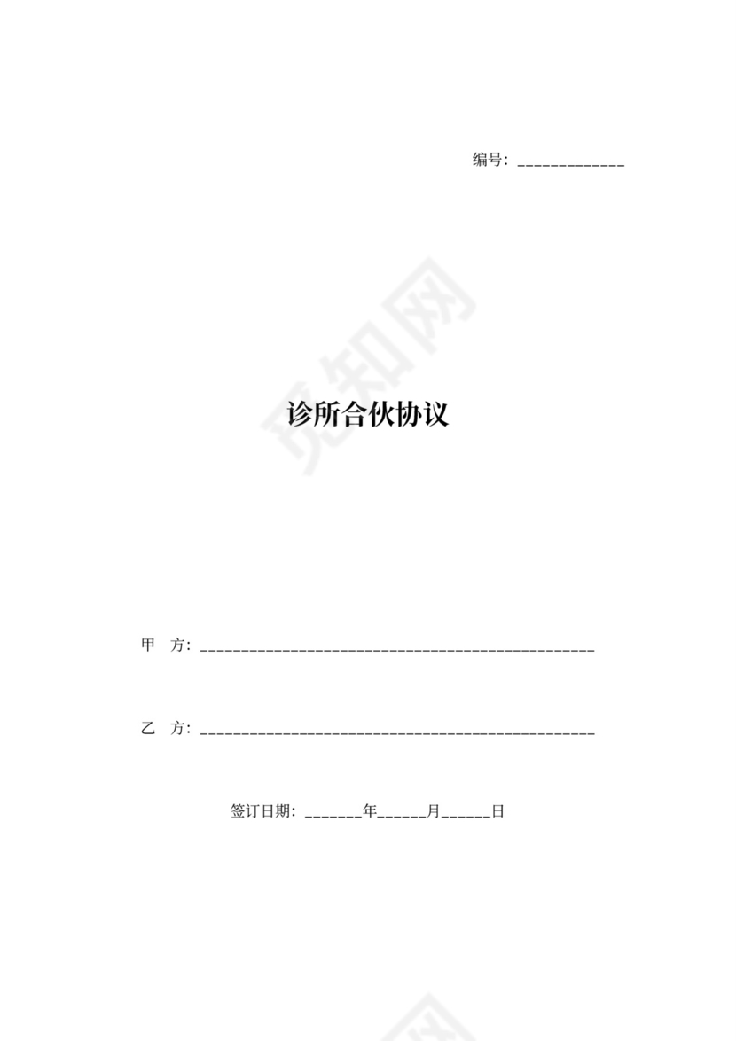 诊所合伙合同协议