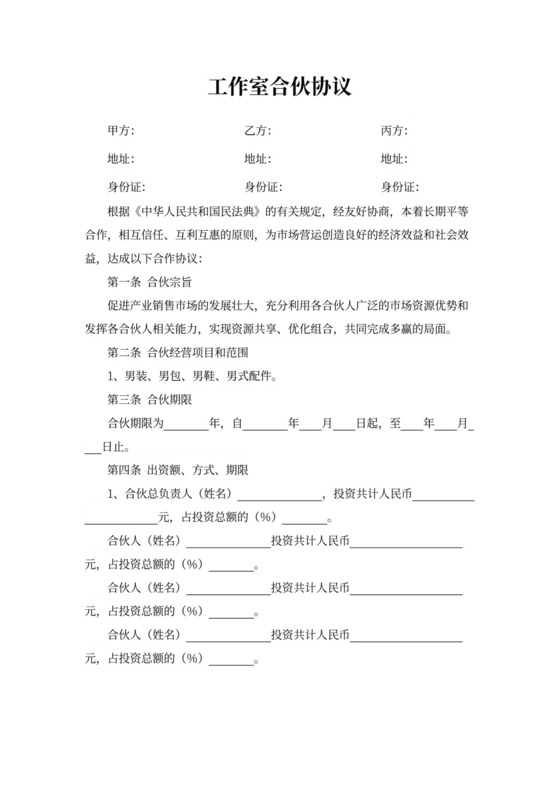 工作室合伙协议