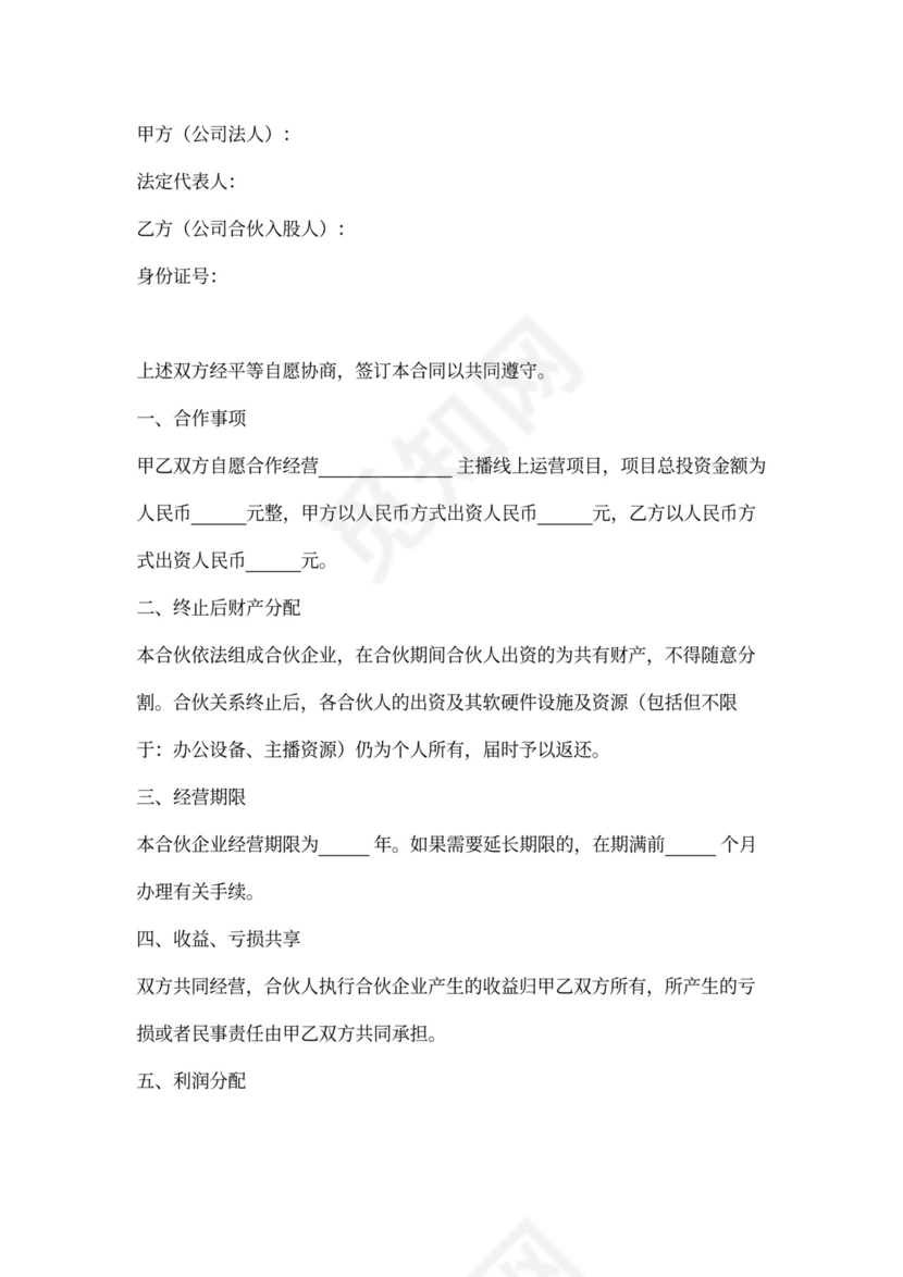 主播工作室合伙合同