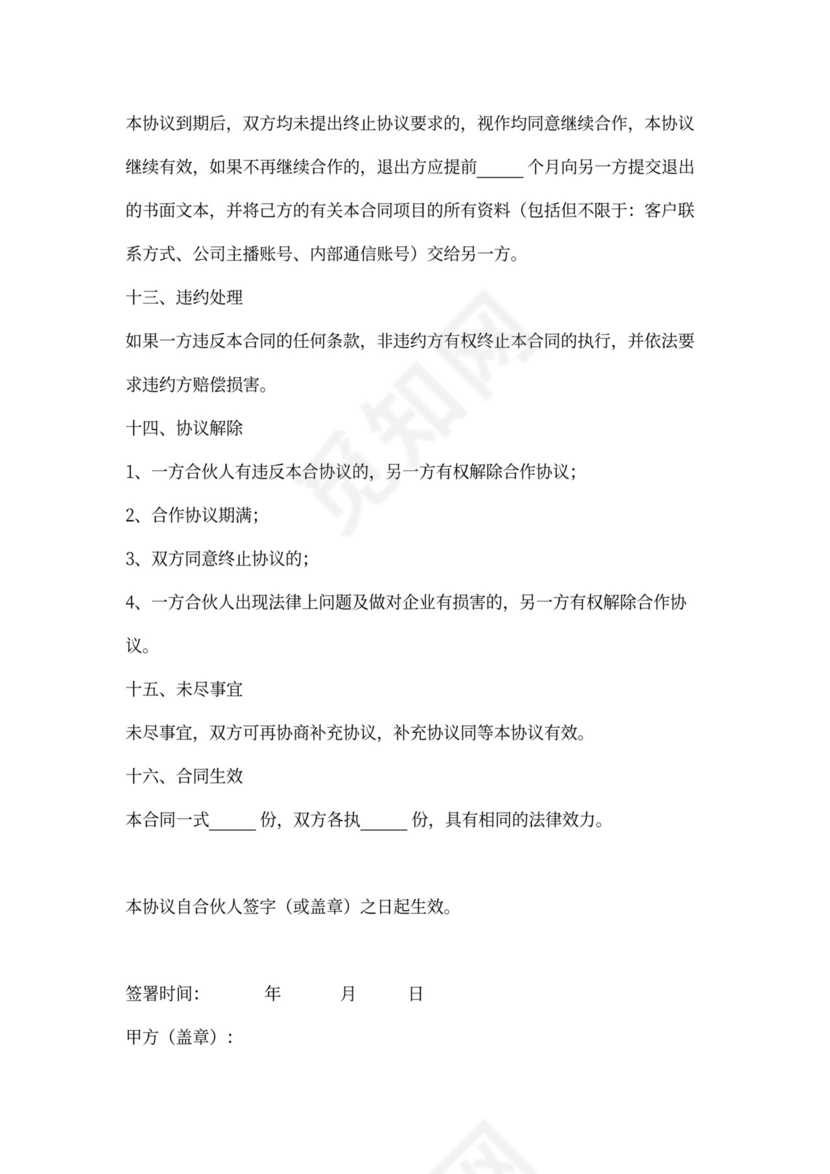 主播工作室合伙合同