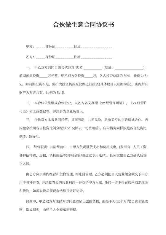 合伙做生意合同协议书模板