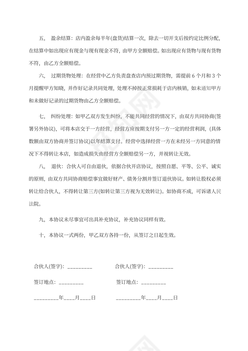 合伙做生意合同协议书模板