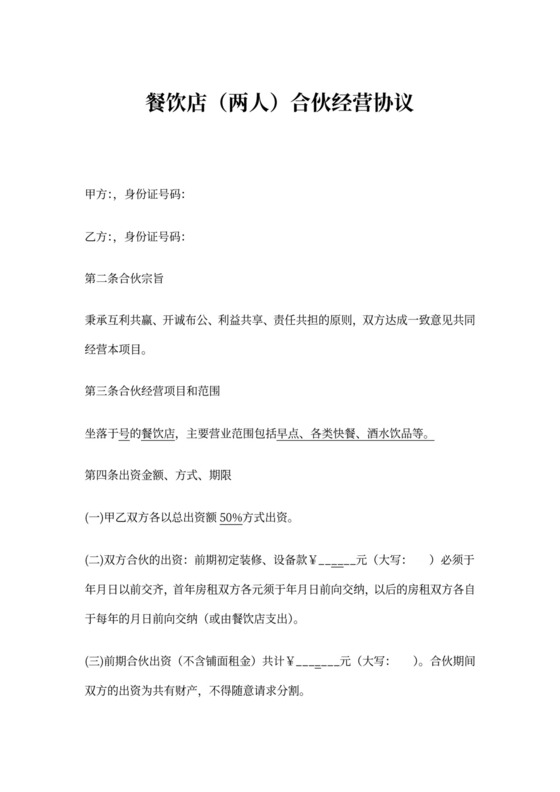 餐饮店(两人)合伙经营协议
