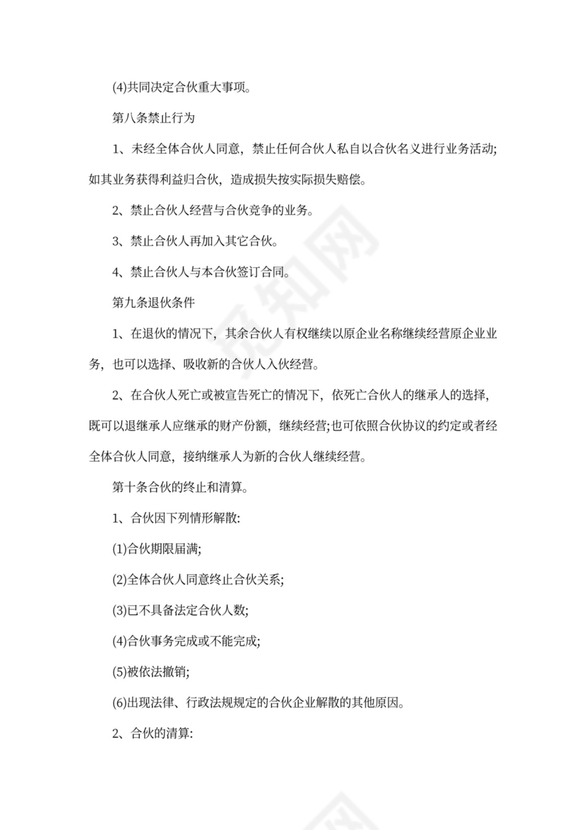 餐饮合伙经营协议书合同