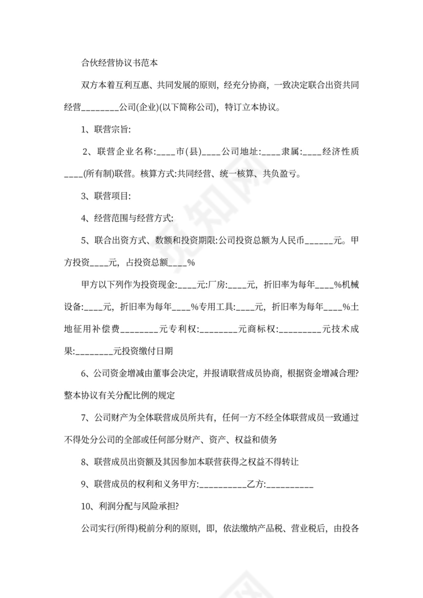 餐饮合伙经营协议书合同