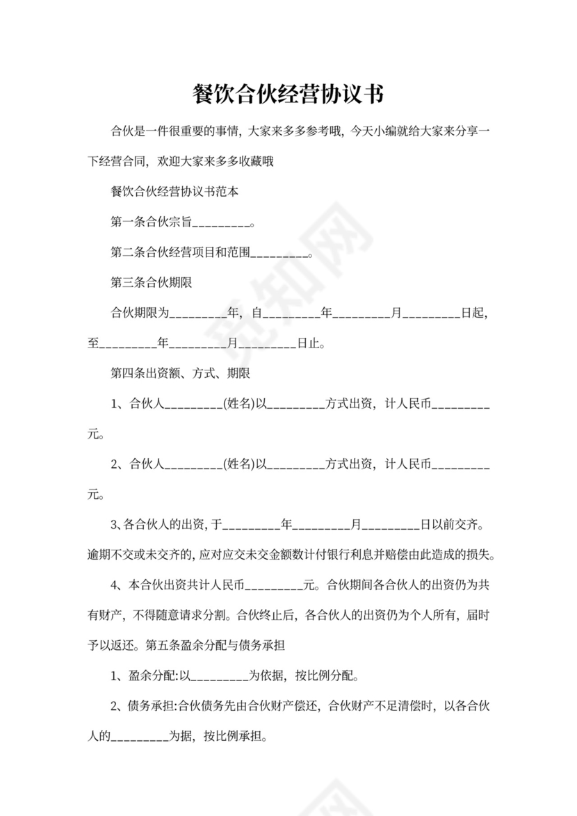 餐饮合伙经营协议书合同