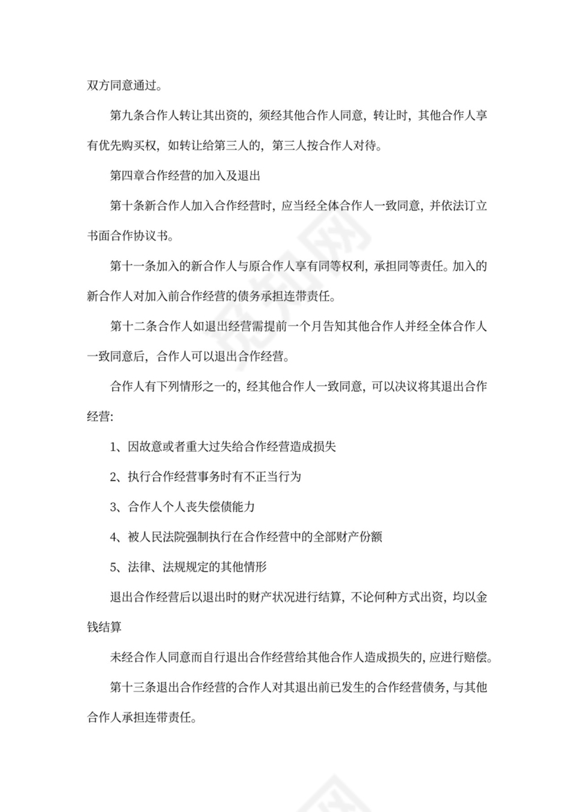 餐饮合伙经营协议书合同