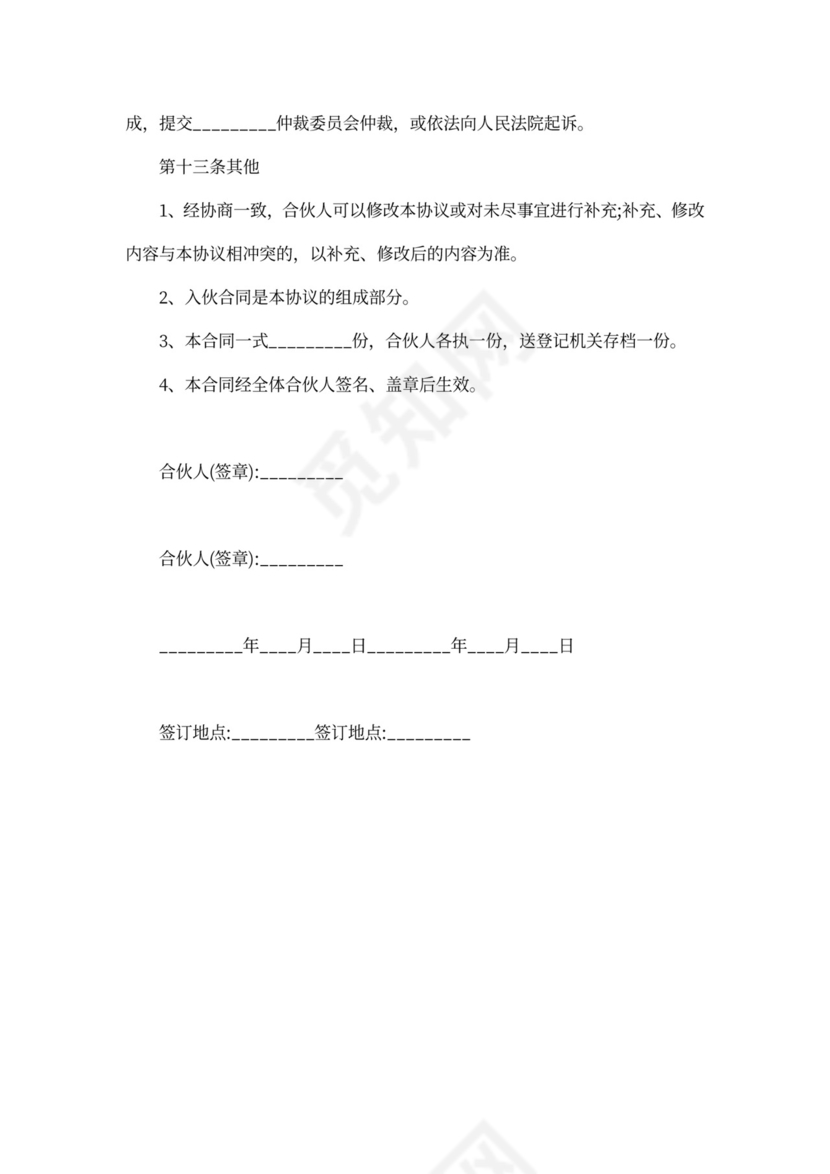 餐饮合伙经营协议书合同