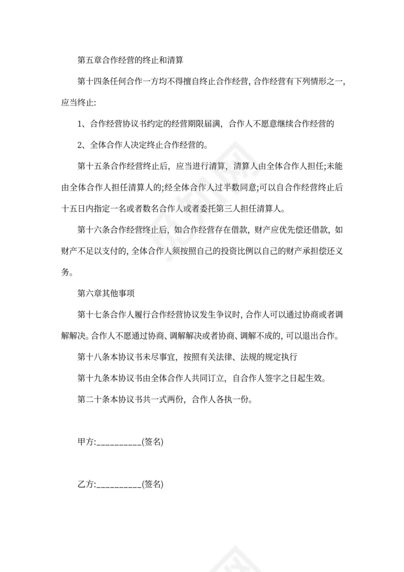 餐饮合伙经营协议书合同