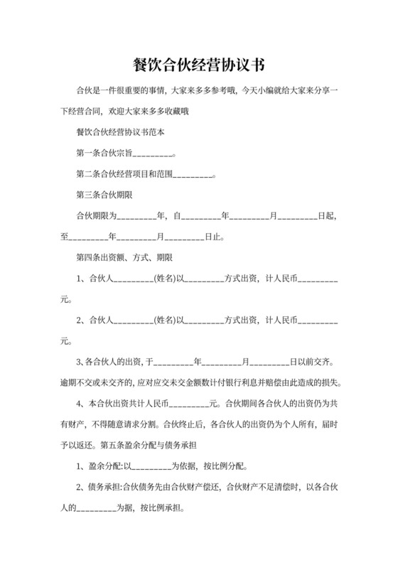 餐饮合伙经营协议书合同