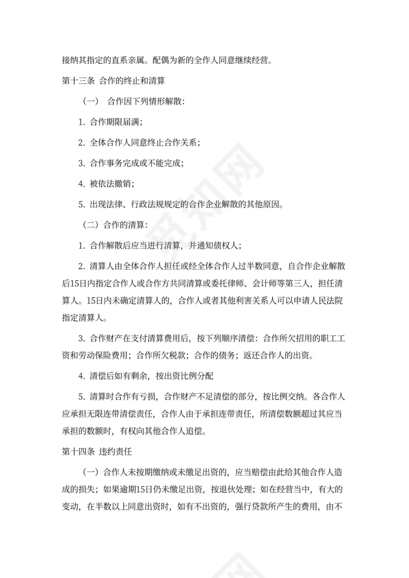 餐饮业合伙经营协议