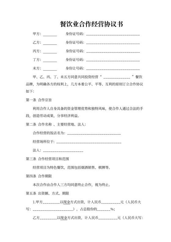 餐饮业合伙经营协议