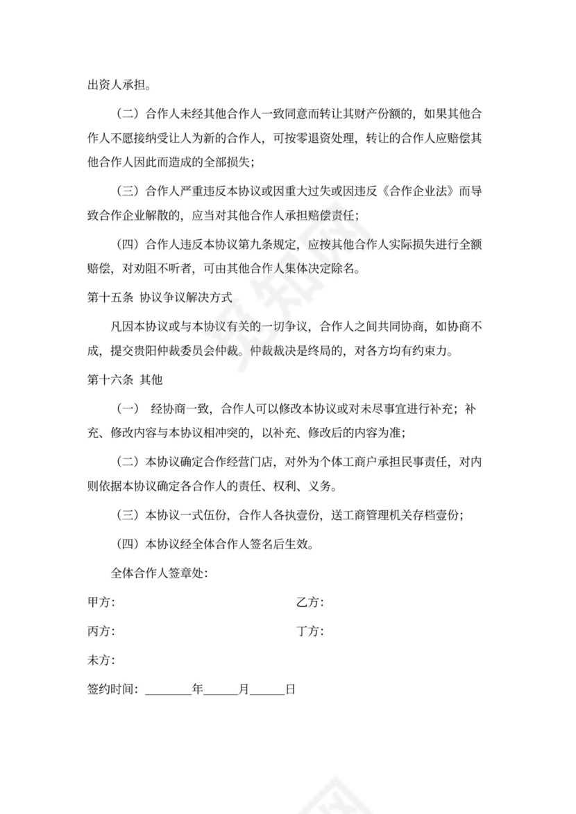 餐饮业合伙经营协议