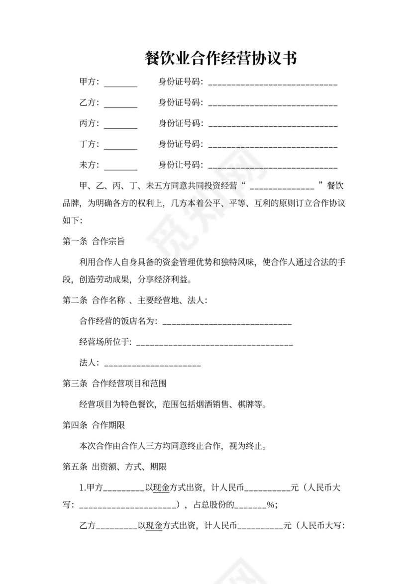 餐饮业合伙经营协议