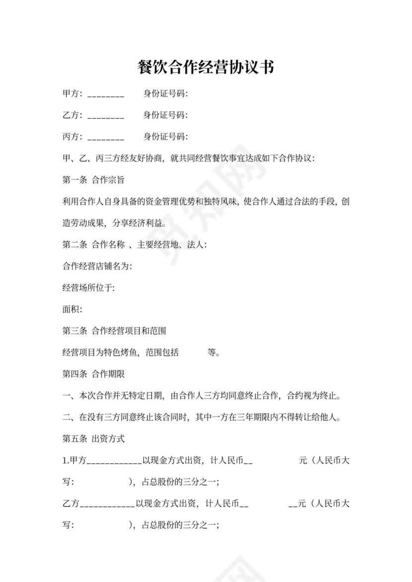 餐饮业合伙经营协议书(终极版)
