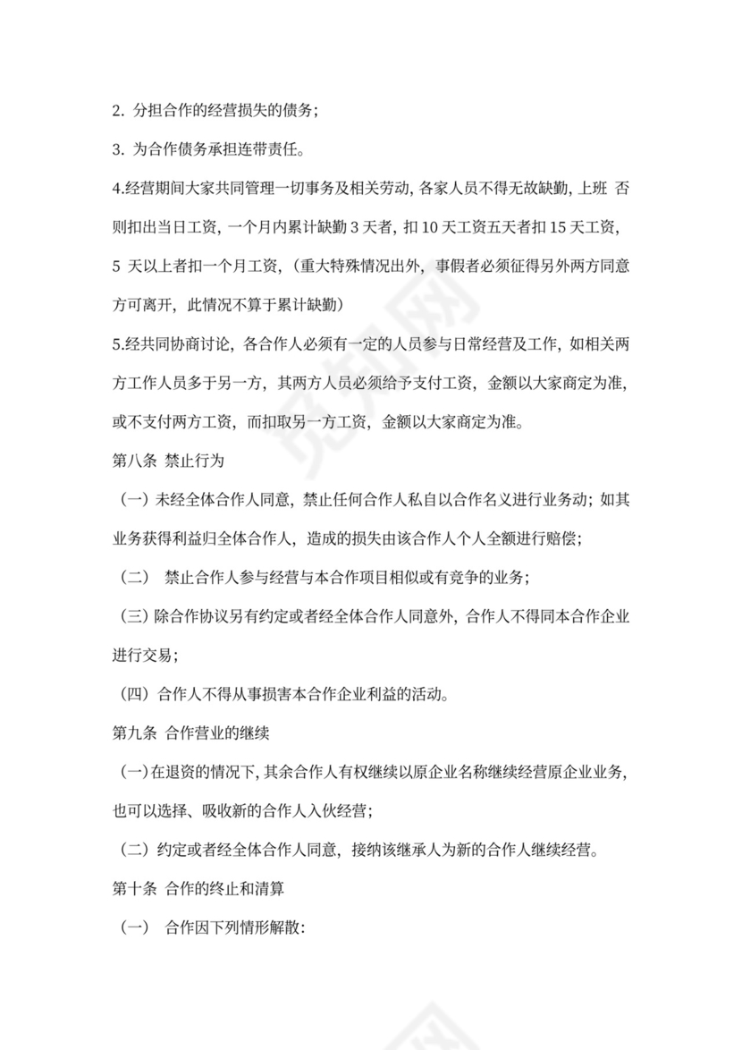 餐饮业合伙经营协议书(终极版)