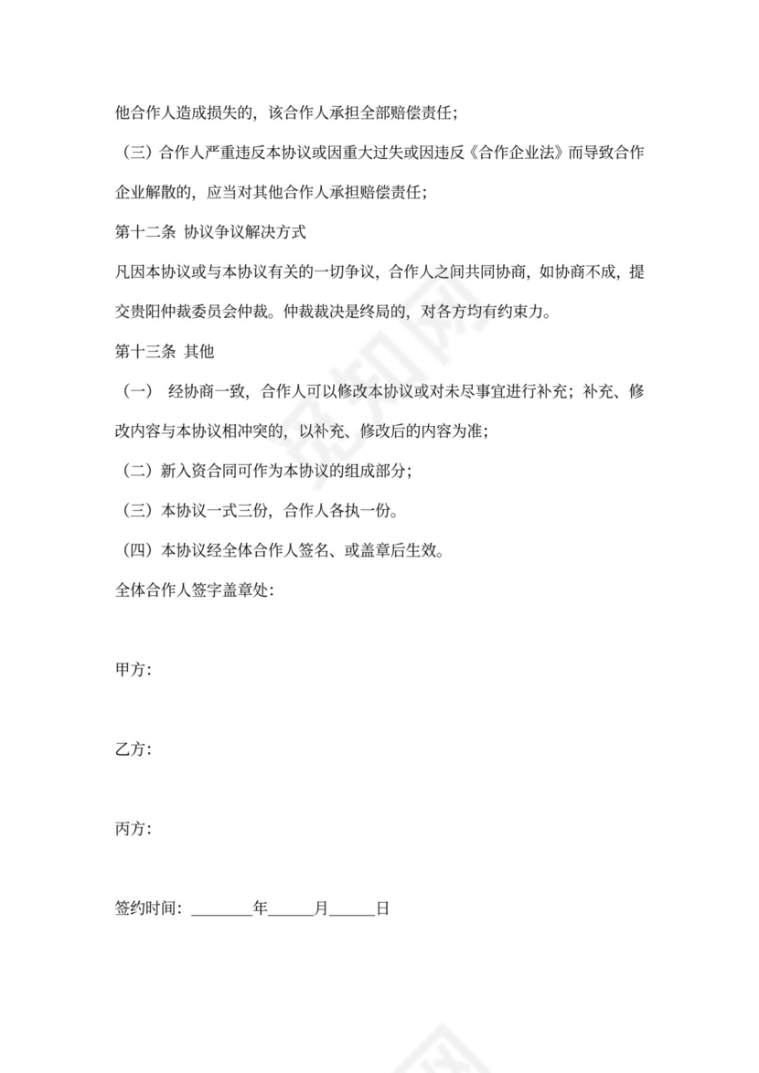 餐饮业合伙经营协议书(终极版)