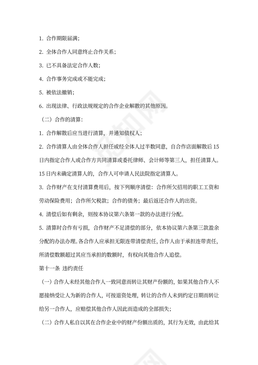 餐饮业合伙经营协议书(终极版)