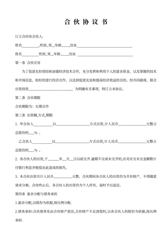 股东合伙协议书