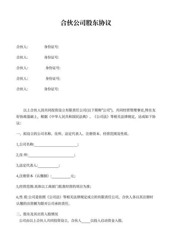 合伙公司股东协议