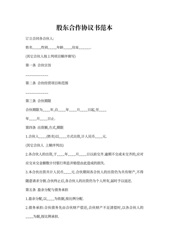 股东合作协议书范本