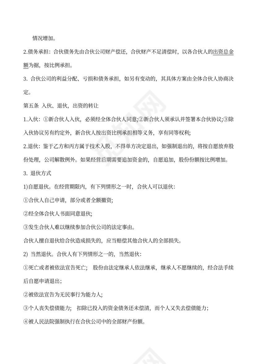 股东合伙协议书（现金和技术入股）