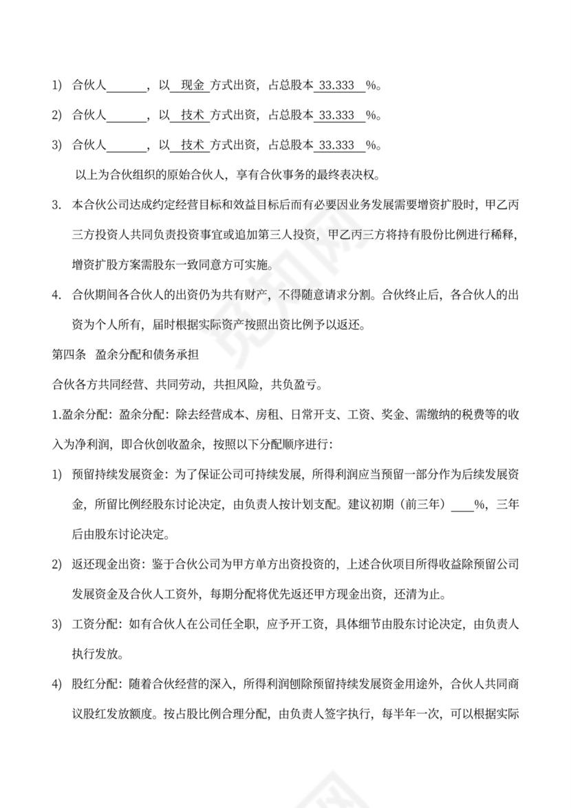 股东合伙协议书（现金和技术入股）