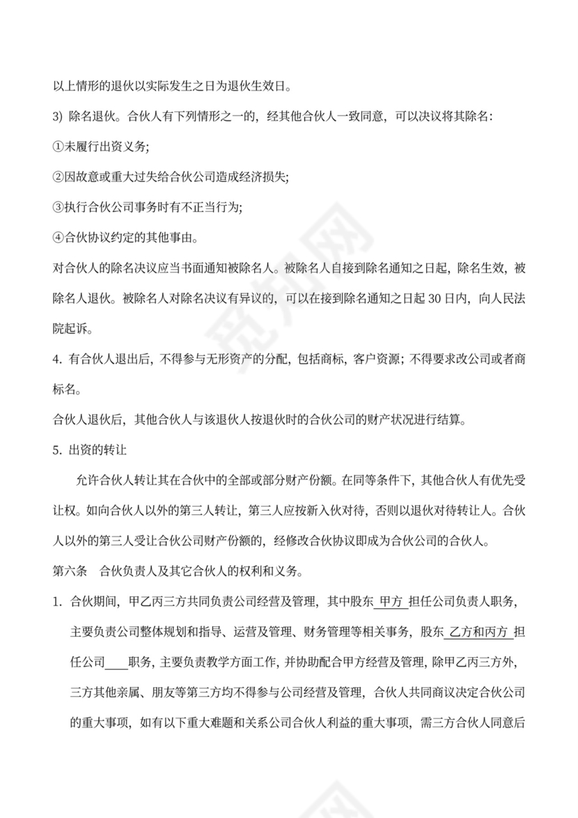 股东合伙协议书（现金和技术入股）