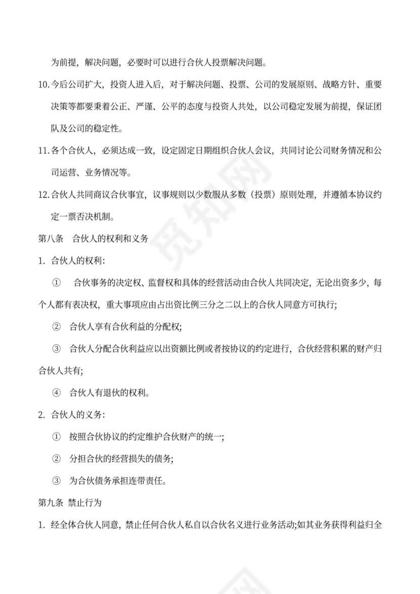 股东合伙协议书（现金和技术入股）