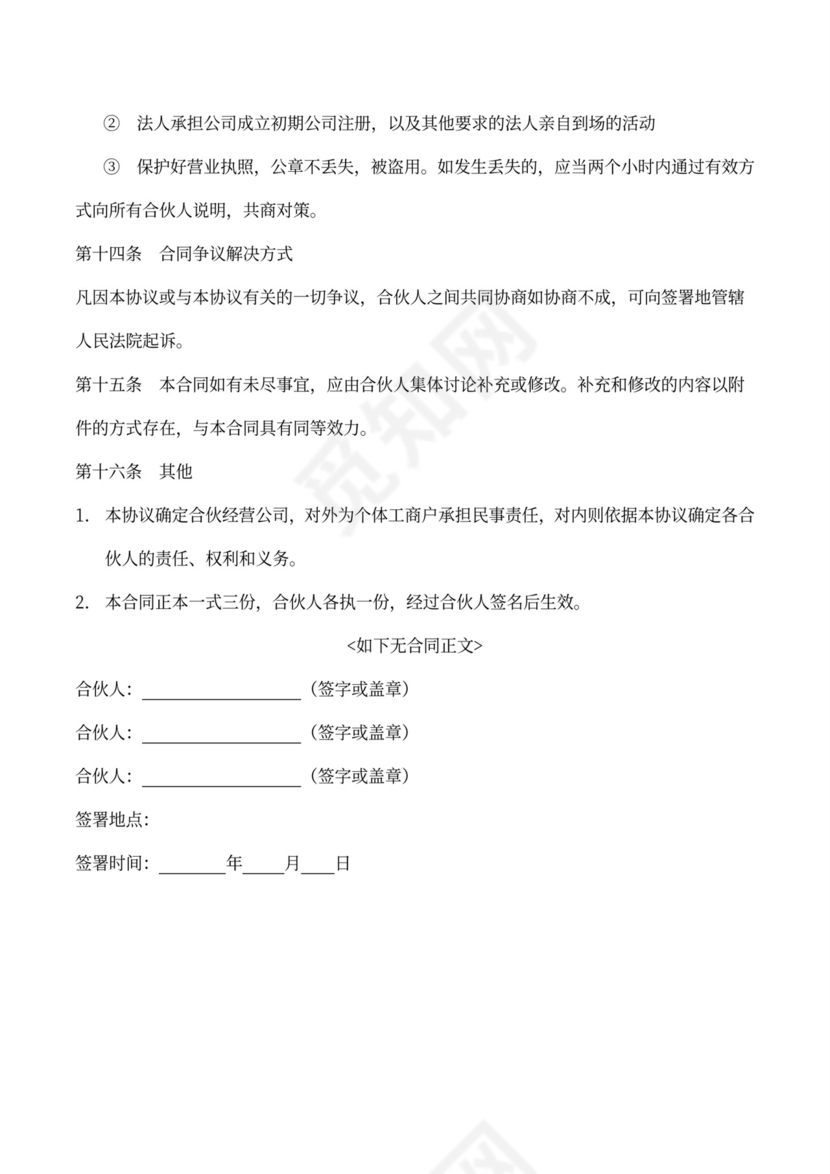 股东合伙协议书（现金和技术入股）