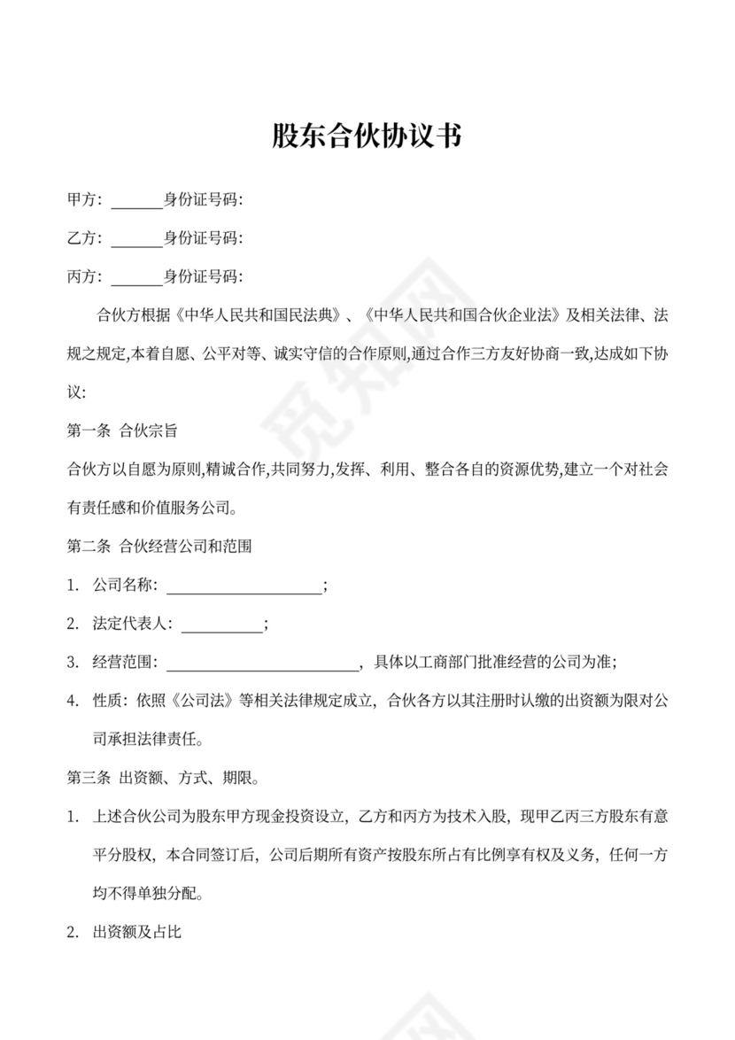 股东合伙协议书（现金和技术入股）