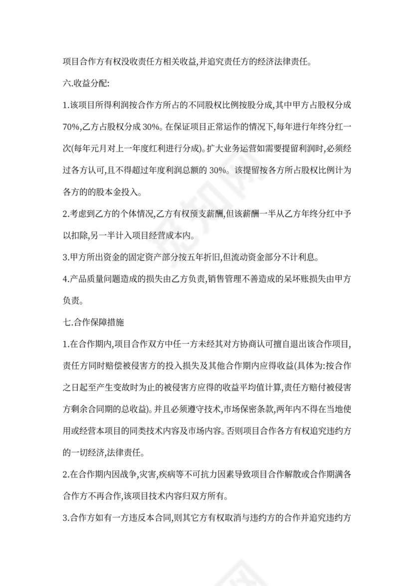 技术入股合作协议书