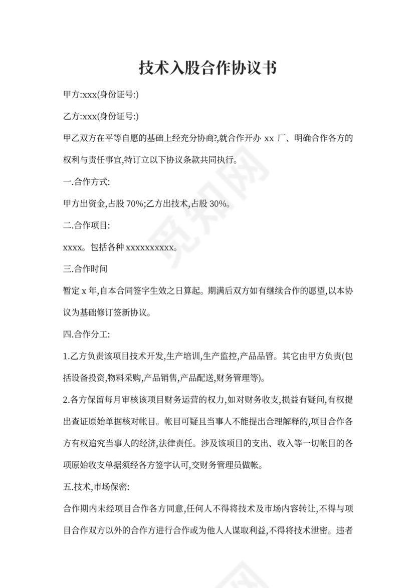 技术入股合作协议书
