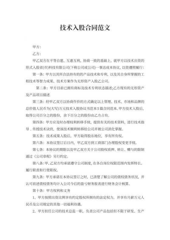 技术入股合同范文