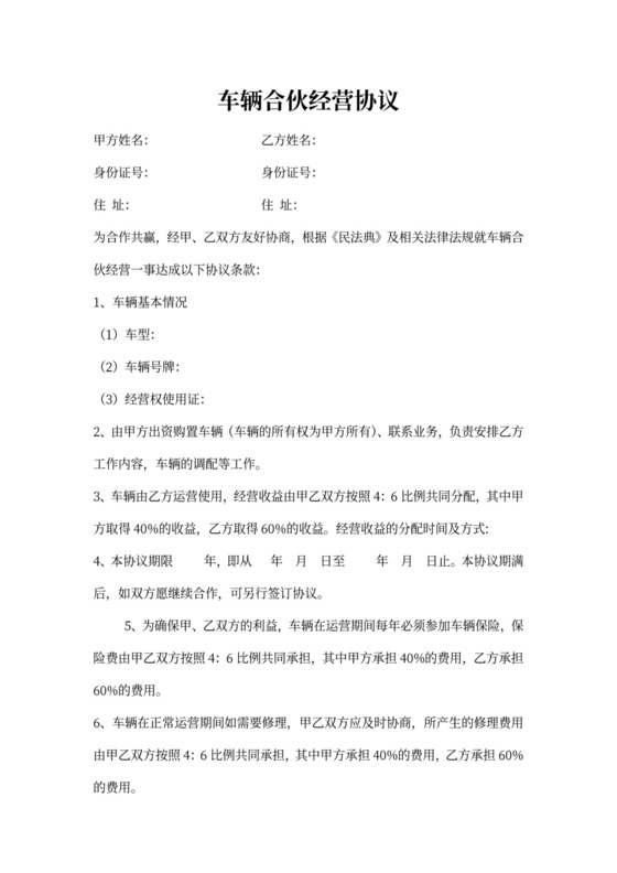 车辆合伙经营协议