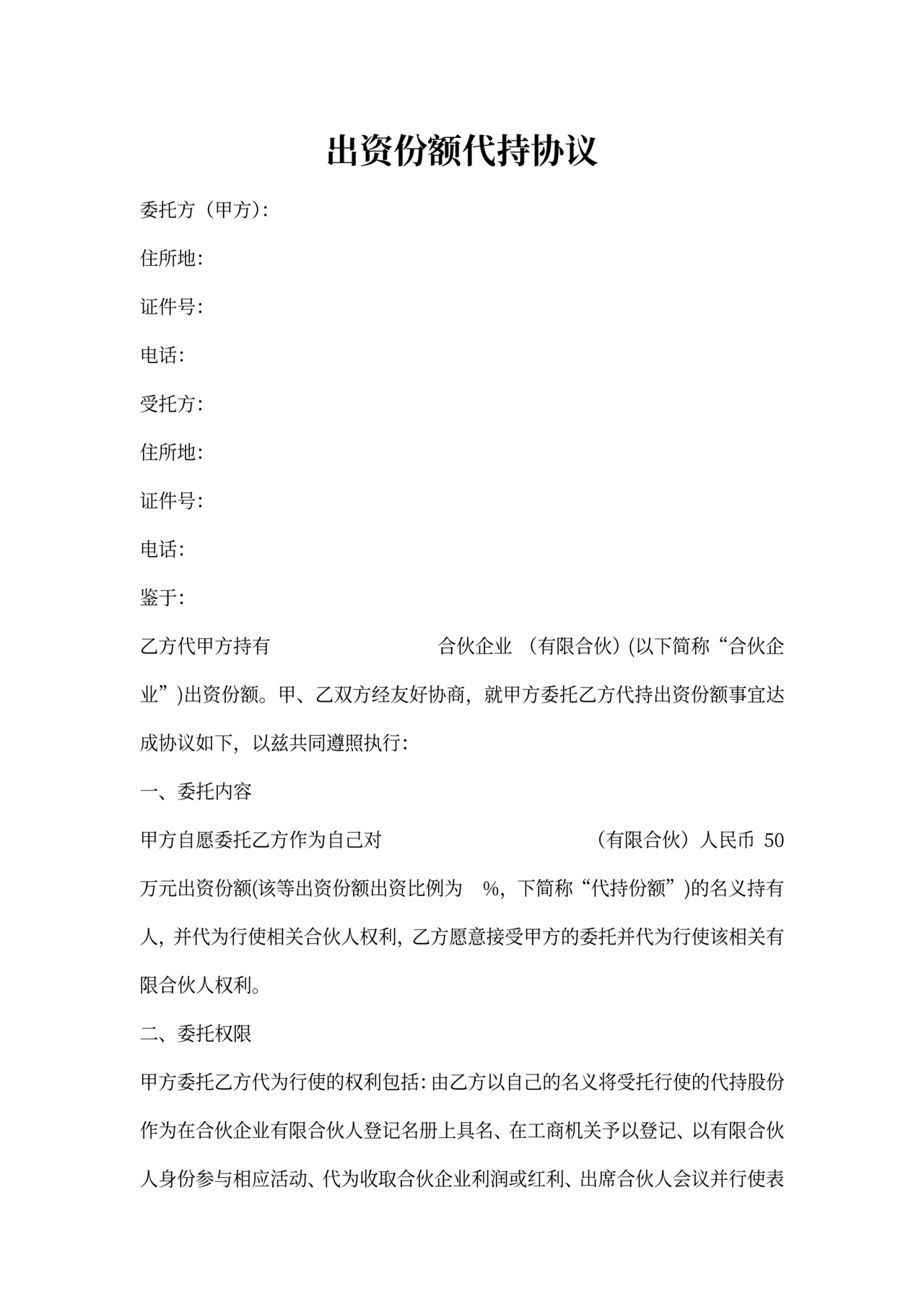 有限合伙出资份额代持协议