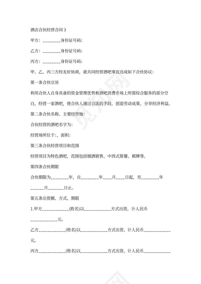 酒店合伙经营合同