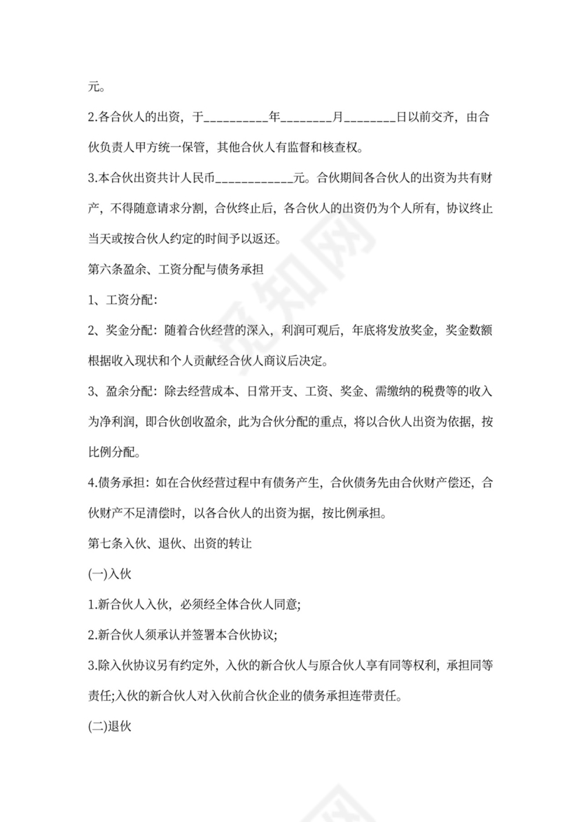 酒店合伙经营合同