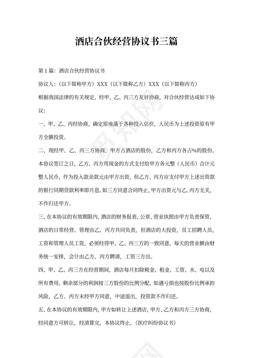 酒店合伙经营协议书范本